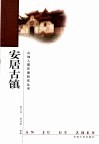 安居古镇
