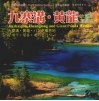 九寨沟·黄龙·大熊猫栖息地  中英日韩文本 电子书封面