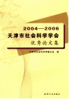 2004-2006年天津社会科学学会优秀成果论文集