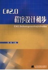 C# 2.0程序设计初步