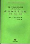 成功钢琴家攻略  身体·头脑·演奏