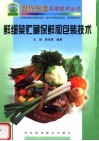 鲜细菜贮藏保鲜和包装技术