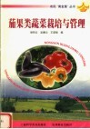茄果类蔬菜栽培与管理