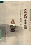 古典诗词审美建构