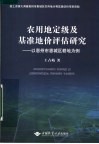 农用地定级及基准地价评估研究  以惠州市城区耕地为例