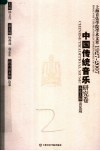 上海音乐学院学术文萃1927-2007  中国传统音乐研究卷 封面