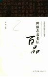 碑额志盖书法百品 封面