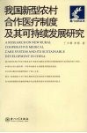 我国新型农村合作医疗制度及其可持续发展研究