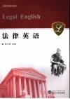 法律英语  法学双语教学教材