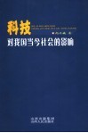 科技对我国当今社会的影响