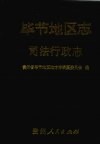 毕节地区志  司法行政志