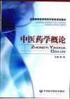 中医药学概论 封面