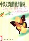 中学文学创作优作精评 封面