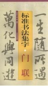标准书法集字  门联 封面