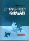 设计教学园本课程的构建与实践 封面