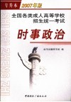 全国各类成人高等学校招生统一考试  时事政治