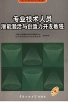 专业技术人员潜能激活与创造力开发教程 封面