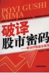 破译股市密码-解读炒股螺家秘笈