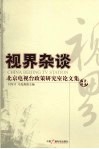 视界杂谈  北京电视台政策研究室论文集