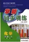 浙江省高中新课标学能同步训练  化学  高二  上  苏教版  选修五·选修四 封面