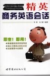 精英商务英语会话