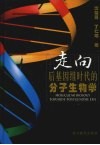 走向后基因组时代的分子生物学 封面