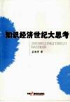 知识经济世纪大思考