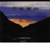 凝望西部