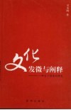 文化：发微与阐释  一种当下语境的研究