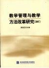教学管理与教学方法改革研究  2007 封面