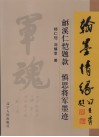 翰墨情缘  龢溪仁恺题款  慎思将军墨迹