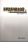 科学发展与社会和谐：马鞍山市全面贯彻落实科学发展观的积极实践