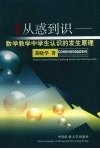 从惑到识  数学教学中学生认识的发生原理