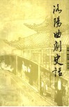 西工文史资料  第17辑  洛阳曲剧史话