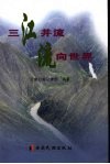 三江并流流向世界