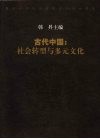 古代中国：社会转型与多元文化