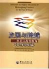 发展与跨越：黑龙江高等教育30年回眸