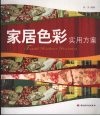家居色彩实用方案