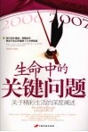 生命中的关键问题  关于精彩生活的深度阐述