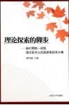 理论探索的脚步：新时期统一战线理论研究与实践探索获奖文集