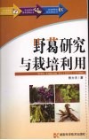 野葛研究与栽培利用 封面
