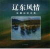 辽东风情  张巍油画选集