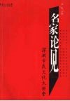 名家论见  深圳市民文化大讲堂
