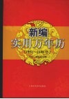 新编实用万年历  1901-2100年 电子书封面