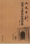 人文日新：清华文新论坛演讲集