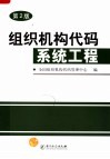 组织机构代码系统工程  第2版 封面