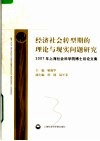 经济社会转型期的理论与现实问题研究：2007年上海社会科学院博士后论文集