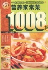 营养家常菜1008例