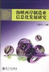 海峡两岸制造业信息化发展研究