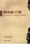 课改新干线  首届“快乐语文”杯教师论文大赛选粹